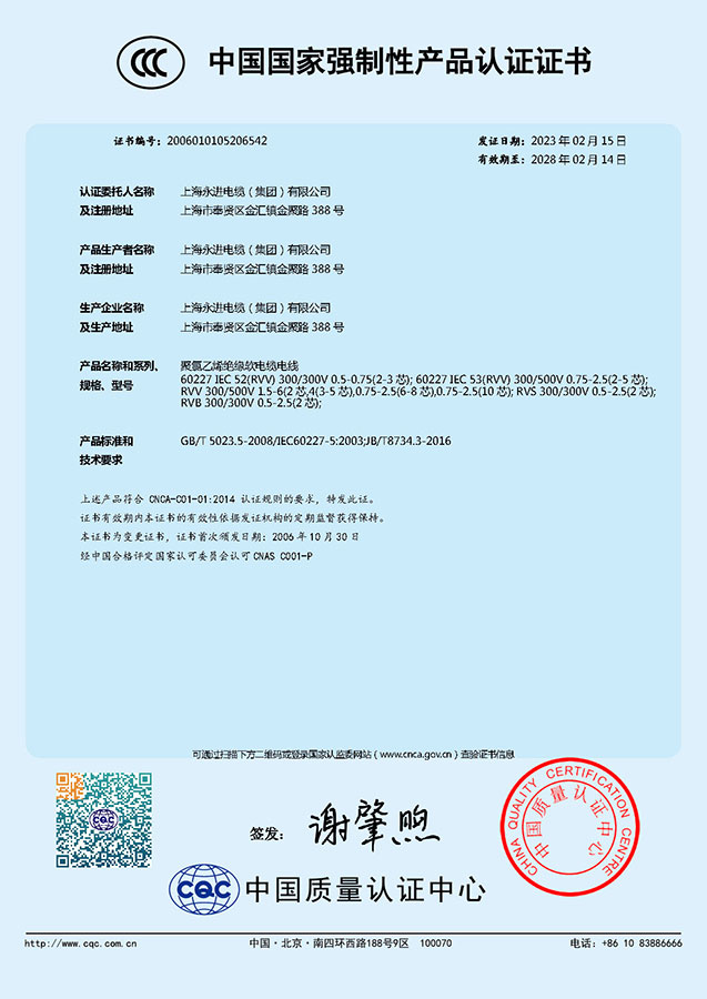 中國國家強制性產品認證證書-聚氯乙烯絕緣軟電纜電線