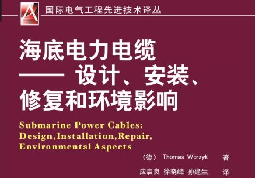 海底電力電纜輸電工程設計規范(圖1)
