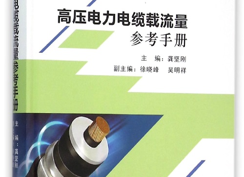 電纜載流量對照表及電纜的選擇國家標準(圖1)