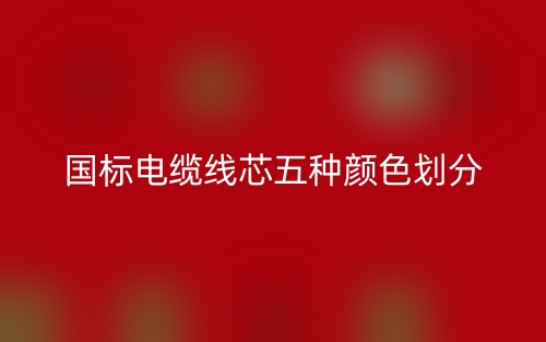 多芯電纜顏色如何區分(圖1)