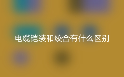 電纜鎧裝和絞合有什么區別？(圖1)
