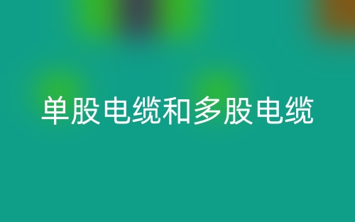 單股電纜和多股電纜哪個好？(圖1)
