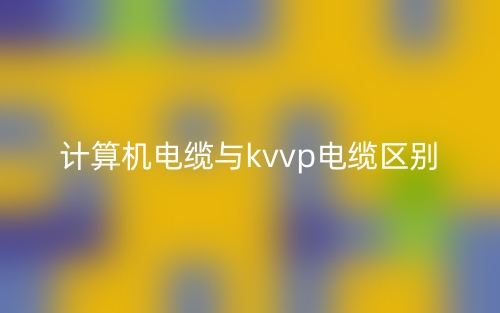 計算機電纜與kvvp電纜區別(圖1)