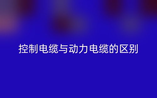 怎樣識別控制電纜與動力電纜的區別？(圖1)