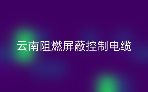 云南阻燃屏蔽控制電纜生產(chǎn)廠(chǎng)家聯(lián)系方式(圖1)