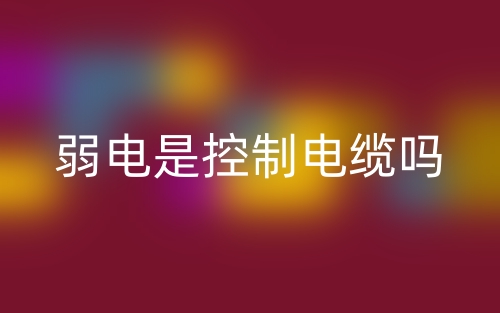弱電是控制電纜嗎？(圖1)