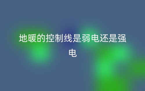 地暖的控制線是弱電還是強電？(圖1)