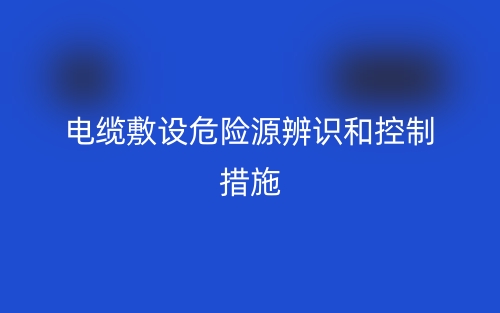 電纜敷設危險源辨識和控制措施(圖1)