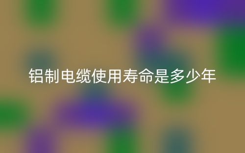 鋁制電纜使用壽命是多少年啊？(圖1)