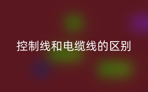 控制線和電纜線的區(qū)別是什么？(圖1)