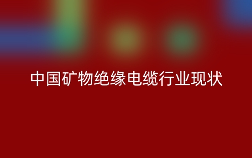 中國礦物絕緣電纜行業現狀(圖1)