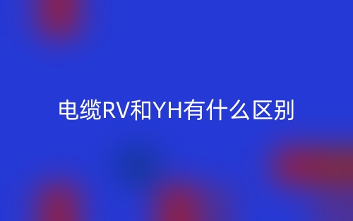 電纜RV和YH有什么區(qū)別？(圖1)