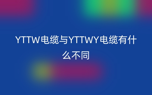 YTTW電纜與YTTWY電纜有什么不同?(圖1)