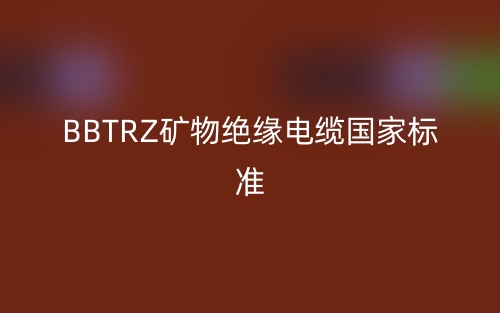 BBTRZ礦物絕緣電纜國家標(biāo)準(zhǔn)(圖1)