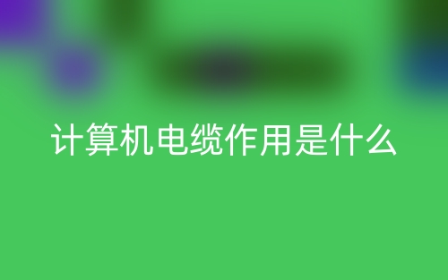 計算機電纜作用是什么？(圖1)