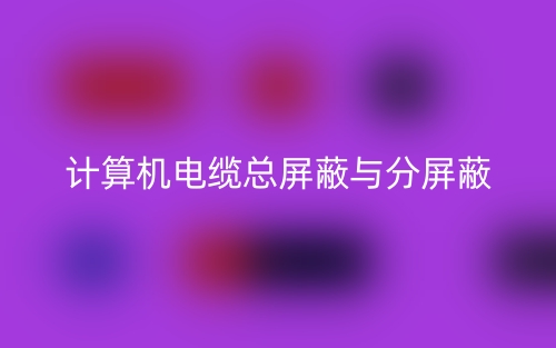 計算機電纜總屏蔽與分屏蔽(圖1)