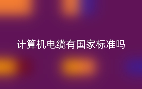 計算機電纜有國家標準嗎？(圖1)