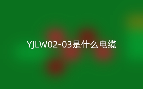 YJLW02-03是什么電纜？(圖1)