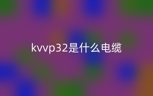 KVVP32是什么電纜？(圖1)