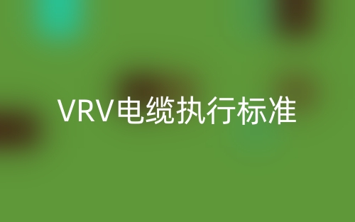 VRV電纜執行標準(圖1)