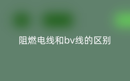 阻燃電線和bv線的區別是什么？(圖1)
