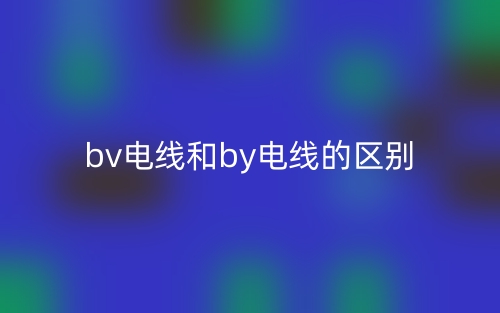 bv電線和by電線的區別是什么？(圖1)