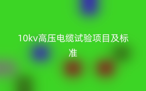 10kv高壓電纜試驗項目及標準(圖1)
