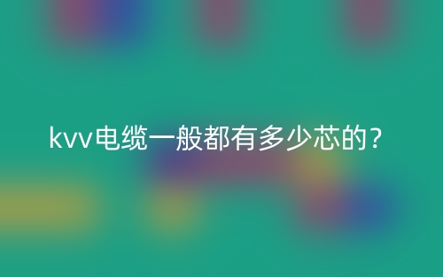 kvv電纜一般都有多少芯的？(圖1)