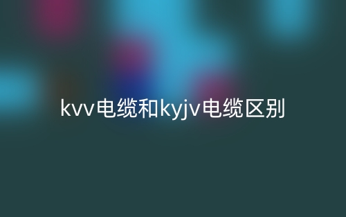kvv電纜和kyjv電纜的區(qū)別是什么？(圖1)