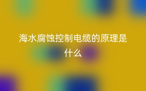 海水腐蝕控制電纜的原理是什么樣的？(圖1)