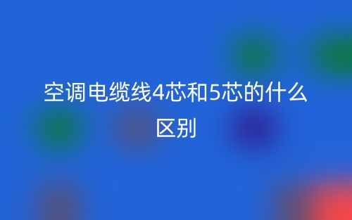 空調電纜線4芯和5芯的什么區別？(圖1)