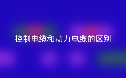 控制電纜和動力電纜的區別是什么？(圖1)