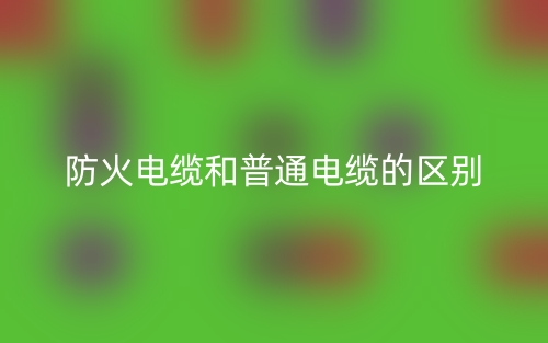 防火電纜和普通電纜的區(qū)別是什么？(圖1)