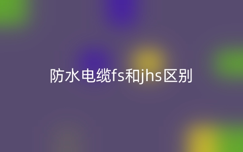 防火電纜和普通電纜的區別是什么？(圖1)