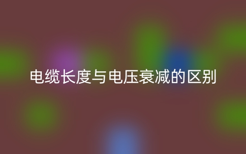 電纜長度與電壓衰減的區別是什么？(圖1)