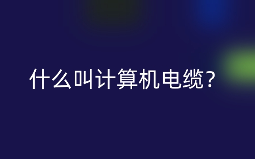 什么叫計算機電纜？(圖1)