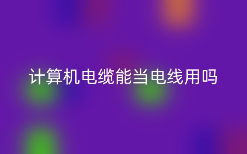 計算機電纜能當電線用嗎？(圖1)