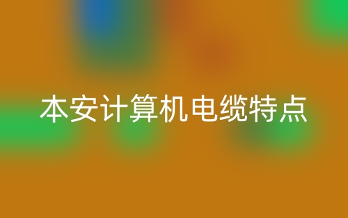 本安計算機電纜的特點是什么？(圖1)