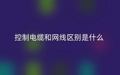 控制電纜和網線區別是什么？(圖1)