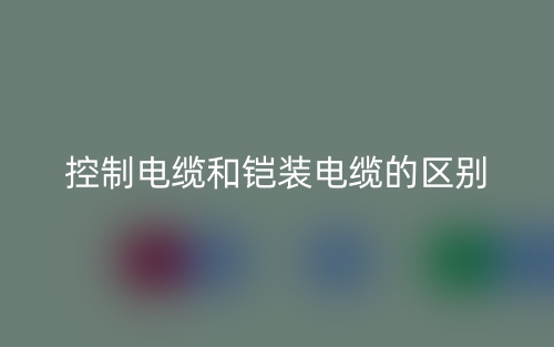 控制電纜和鎧裝電纜的區(qū)別是什么？(圖1)