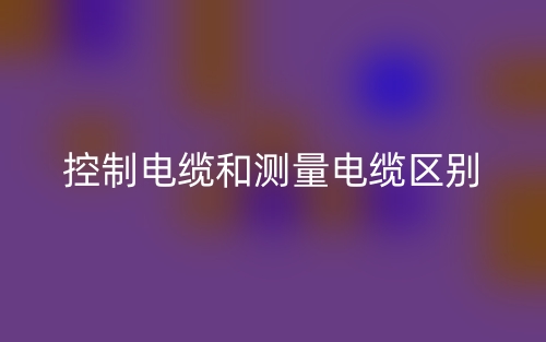 控制電纜和測量電纜的區別是什么？(圖1)