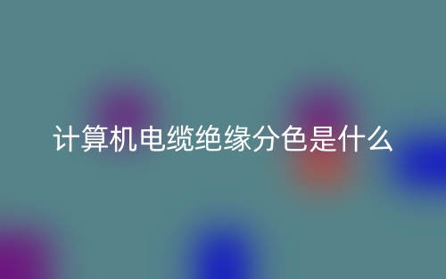 計算機電纜絕緣分色是什么？(圖1)