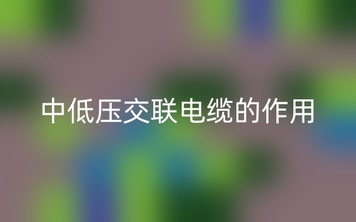 中低壓交聯電纜的作用是什么？(圖1)
