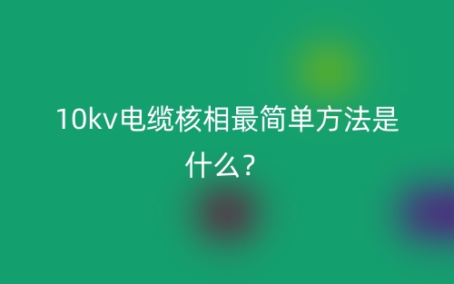 10kv電纜核相最簡(jiǎn)單方法是什么？(圖1)