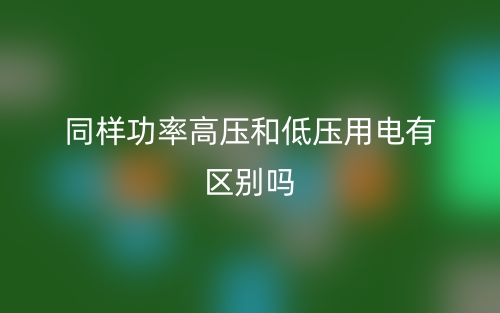 同樣功率高壓和低壓用電有區別嗎？(圖1)