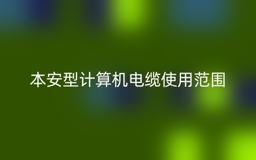 本安型計(jì)算機(jī)電纜使用范圍(圖1)