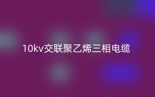 10kv交聯聚乙烯三相電纜(圖1)
