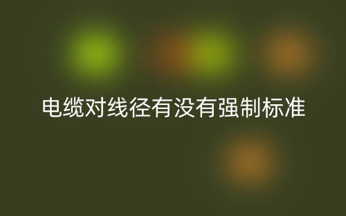 電纜對線徑有沒有強(qiáng)制標(biāo)準(zhǔn)(圖1)