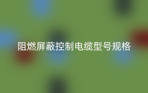 阻燃屏蔽控制電纜型號規格(圖1)