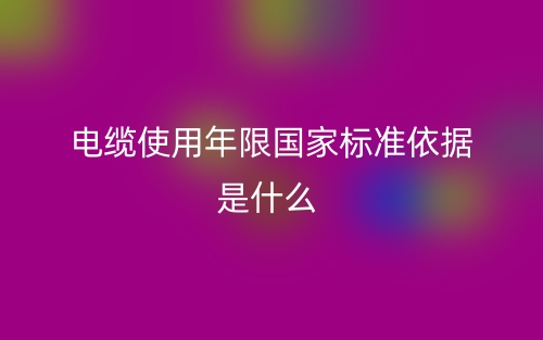 電纜使用年限國家標準依據是什么？(圖1)